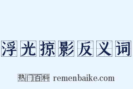 浮光掠影反义词是什么意思的图片